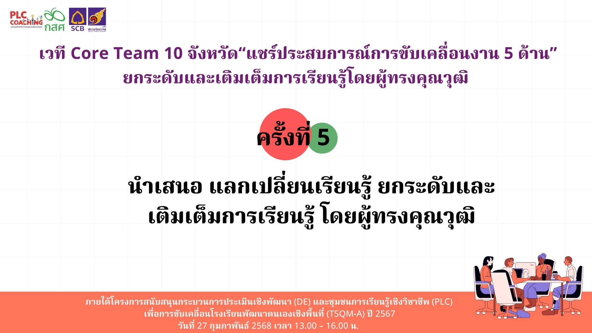 เวที Core Team 10 จังหวัด “แชร์ประสบการณ์การขับเคลื่อนงาน 5 ด้าน” ยกระดับและเติมเต็มการ-9.jpg